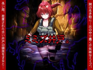 ミミズ井戸。(いわいじゅしい) [d_711775]