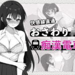 快感線直通 おさわりJK痴〇電車(はにかみスイッチ) [d_711778]