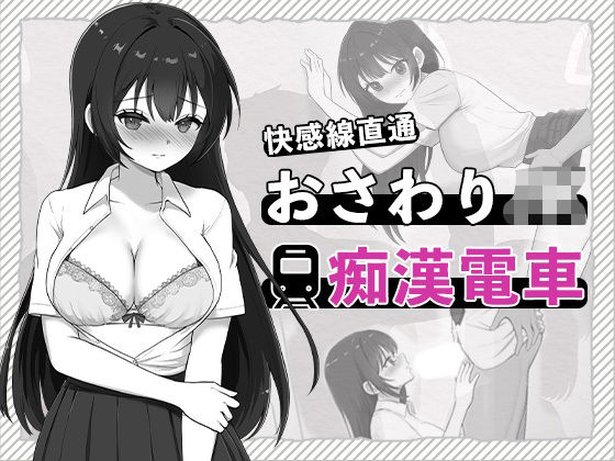 快感線直通 おさわりJK痴〇電車(はにかみスイッチ) [d_711778]