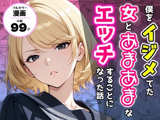 僕をイジメてた女とあまあまなエッチすることになった話(アクロエ) [d_711784]