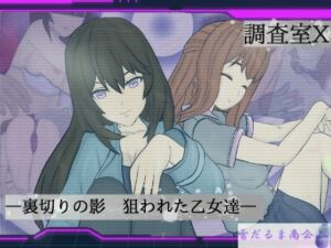 調査室X -裏切りの影 狙われた乙女達-(雪だるま商会) [d_711809]