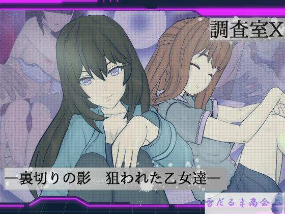 調査室X -裏切りの影 狙われた乙女達-(雪だるま商会) [d_711809]