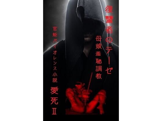 復讐者のテーゼ   〜母娘羞恥調教〜(回春堂書店) [d_711820]