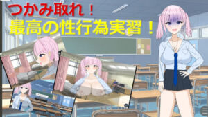 掴み取れ！最高の性行為実習！(おらったりおれっと！) [d_711828]