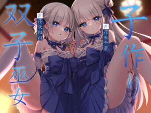 子作り双子巫女(暗黒大要塞鮭) [d_711832]