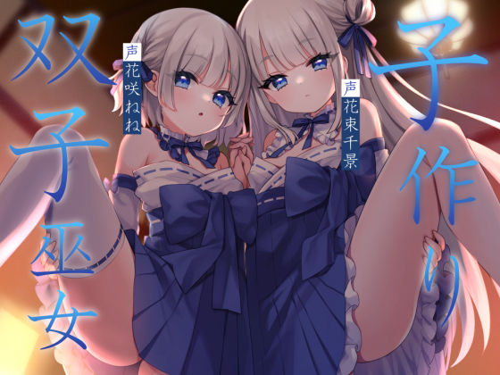 子作り双子巫女(暗黒大要塞鮭) [d_711832]