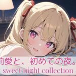 莉愛と、初めての夜。- sweet night collection -(こもれびリリック) [d_711855]