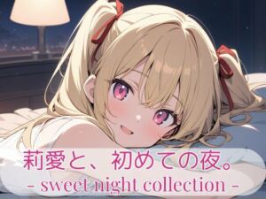 莉愛と、初めての夜。- sweet night collection -(こもれびリリック) [d_711855]