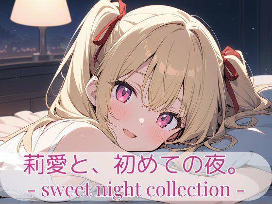 莉愛と、初めての夜。- sweet night collection -(こもれびリリック) [d_711855]