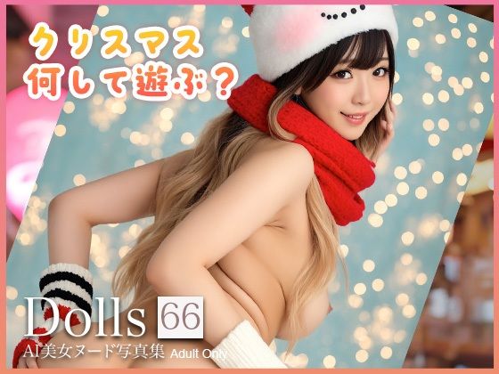 〜クリスマス何して遊ぶ？〜 Dolls AI美女ヌード写真集 Vol.66(Limo AI Doll) [d_711865]