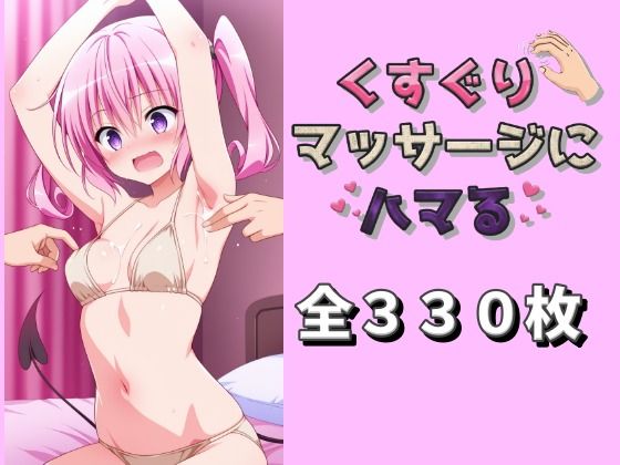 くすぐりマッサージにハマる 〇ナ編(ももものAIイラスト店) [d_711875]