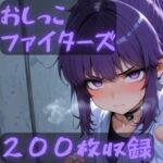 おしっこファイターズ(CRIS STAGE) [d_711879]