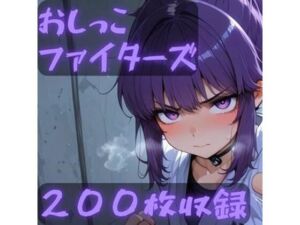 おしっこファイターズ(CRIS STAGE) [d_711879]