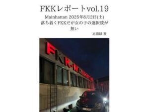 FKKレポート vol.19 Mainhattan 2025年8月2日（土） 落ち着くFKKだが女の子の選択肢が無い(忘備録) [d_711896]