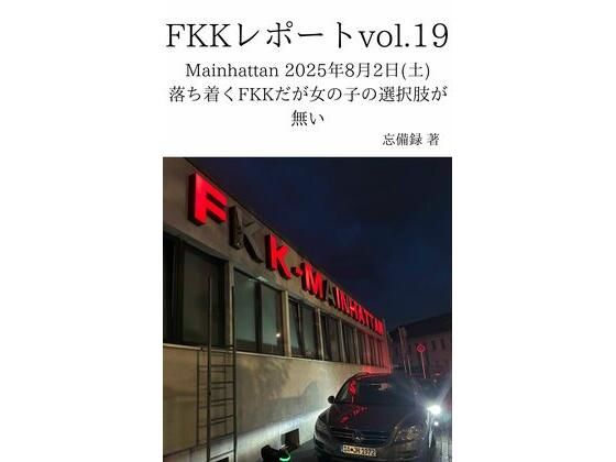 FKKレポート vol.19 Mainhattan 2025年8月2日（土） 落ち着くFKKだが女の子の選択肢が無い(忘備録) [d_711896]