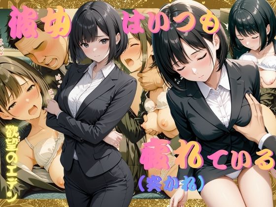 彼女はいつも疲れ（突かれ）ている  内村菜月（うちむらなつき）(欲望のエデン) [d_711905]