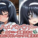 ハメパン〇ァー〜オナニー盗撮され口止めに中出しセックス要求された〜(バークライトワークス) [d_711914]