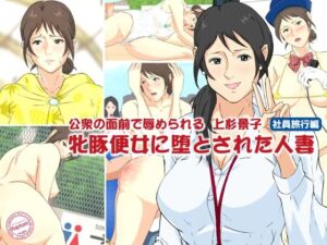 公衆の面前で辱められる上杉景子 牝豚便女に堕とされた人妻2 社員旅行編(Rapture) [d_711923]