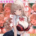 学園のお嬢様は実はビッチでした  宝条桜 （ほうじょうさくら）(もぎたて果実団) [d_711924]