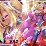 執行天使アリス(山川田楽) [d_711934]