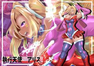 執行天使アリス(山川田楽) [d_711934]