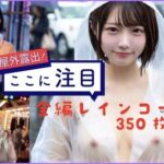 レインコート露出(Creampie) [d_711941]