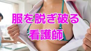 服を脱ぎ破る看護師(ノーマルアブノーマル) [d_711965]