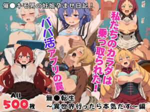 私たちのカラダは乗っ取られた！パパ活アプリの罠〜無●転生〜異世界行ったら本気だす〜編〜(kokko) [d_711968]