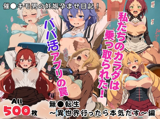 私たちのカラダは乗っ取られた！パパ活アプリの罠〜無●転生〜異世界行ったら本気だす〜編〜(kokko) [d_711968]