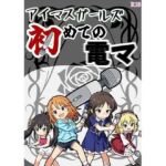 アイマスガールズ初めての電マ(張りぼて) [d_711980]