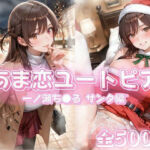 あま恋ユートピア  一ノ瀬ち●る サンタ編(あっぷるぱい) [d_711981]