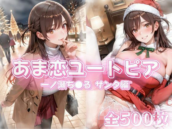 あま恋ユートピア  一ノ瀬ち●る サンタ編(あっぷるぱい) [d_711981]