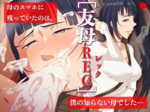 友母RECー母のスマホに残っていたのは、僕の知らない母でした…(ココラトリ) [d_712002]