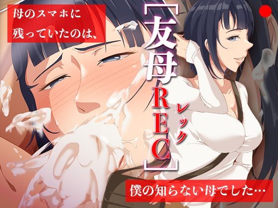 友母RECー母のスマホに残っていたのは、僕の知らない母でした…(ココラトリ) [d_712002]