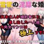 白雪家の淫靡な婚約 〜淫乱未亡人が婚約者にと差し出した一人娘。その処女マンコは極上すぎた〜(生涯エロ現役同盟) [d_712012]