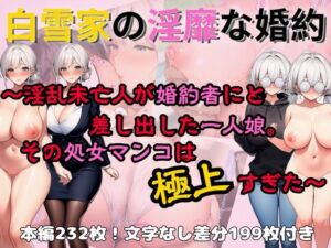 白雪家の淫靡な婚約 〜淫乱未亡人が婚約者にと差し出した一人娘。その処女マンコは極上すぎた〜(生涯エロ現役同盟) [d_712012]