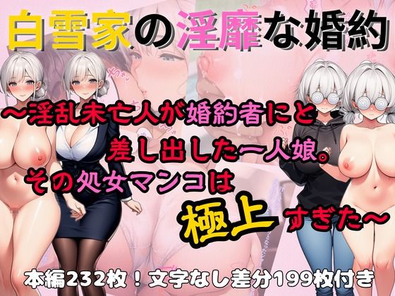 白雪家の淫靡な婚約 〜淫乱未亡人が婚約者にと差し出した一人娘。その処女マンコは極上すぎた〜(生涯エロ現役同盟) [d_712012]