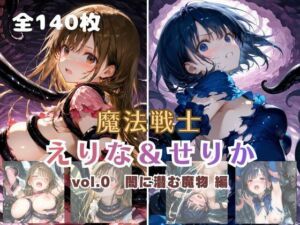 魔法戦士えりな＆せりか vol.0 闇に潜む魔物 編(てにおは堂) [d_712013]