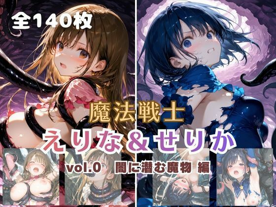 魔法戦士えりな＆せりか vol.0 闇に潜む魔物 編(てにおは堂) [d_712013]
