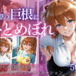 同僚巨根にひとめぼれ part2(AIアトリエ倶楽部) [d_712025]