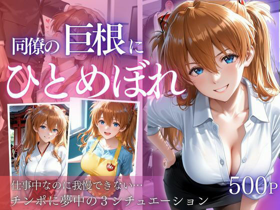 同僚巨根にひとめぼれ part2(AIアトリエ倶楽部) [d_712025]