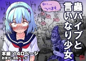 蟲バイブと言いなり少女(あかしろいしいし) [d_712040]