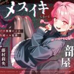 【ドM向け】メスイキしないと出られない部屋 〜サイコパス後輩によるマゾ堕ち雌イキ監禁〜(NB企画) [d_712047]