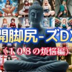 開脚尻ーズDX（108の煩悩編）(柴  健太郎) [d_712059]