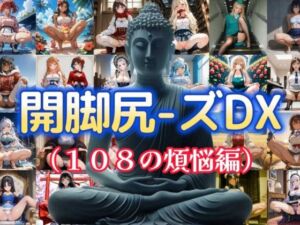 開脚尻ーズDX（108の煩悩編）(柴  健太郎) [d_712059]