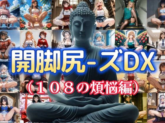 開脚尻ーズDX（108の煩悩編）(柴  健太郎) [d_712059]