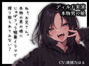 【リアル男の娘】ねぇ、お兄さん。本物男の娘にじゅぽフェラ喉奥イラマで搾り取られてみない？【ディルド実演】(玻璃ノ園) [d_712063]