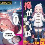 【一部動画あり】変身能力を手に入れた俺が無双する話4(桃色まんごー) [d_712068]