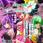 四葉の戦姫クローバーローゼ第六話(こえだ商店) [d_712077]