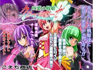 四葉の戦姫クローバーローゼ第六話(こえだ商店) [d_712077]